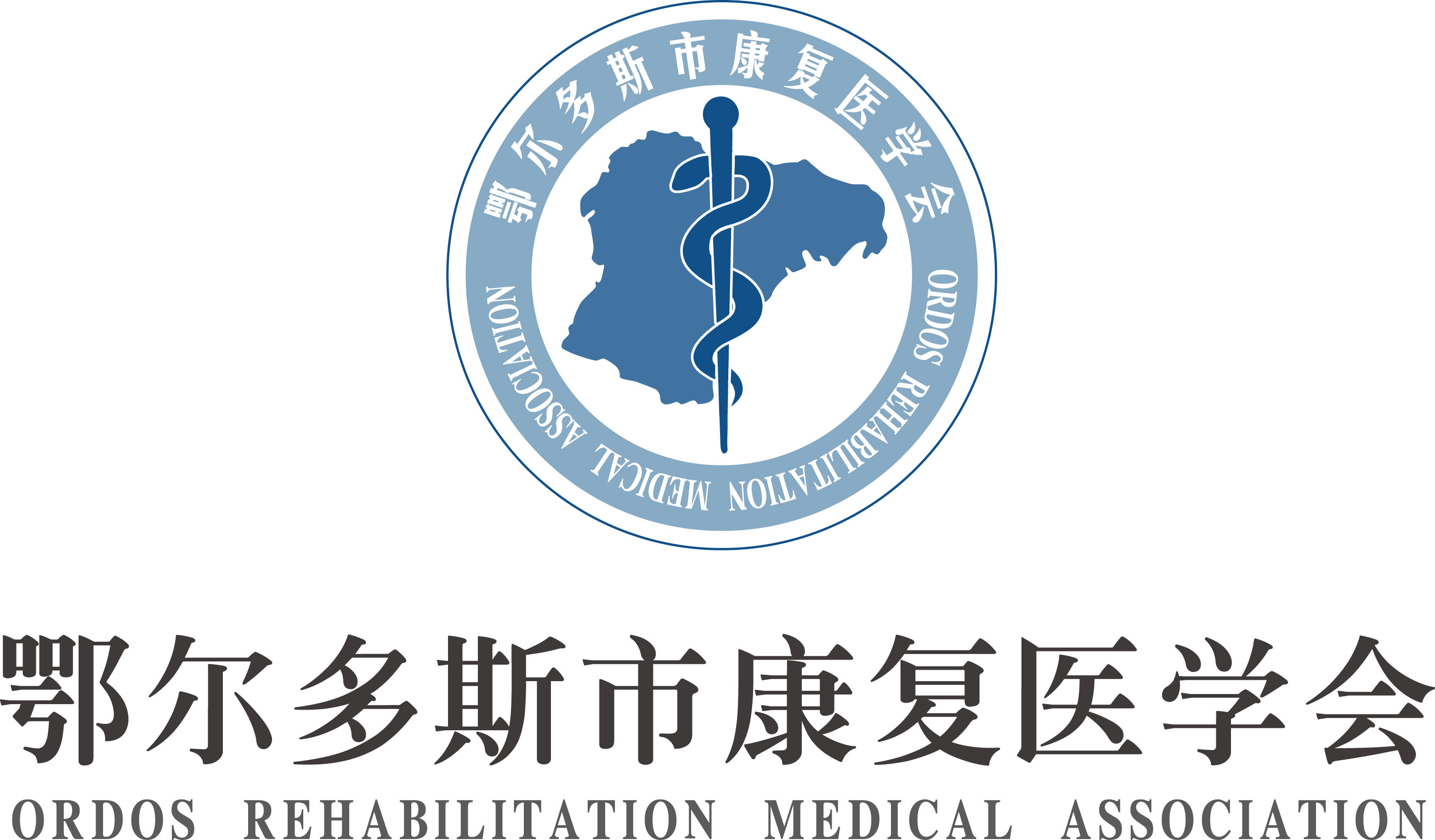 鄂尔多斯市康复医学会